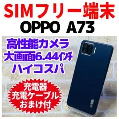 SIMフリー OPPO A73 64GB G-263 ネービーブルー