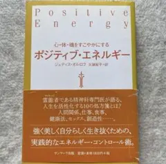 『ポジティブ・エネルギー』 ジュディス・オルロフ