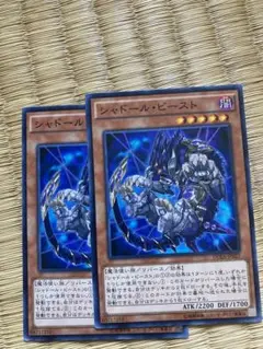 シャドール・ビースト 2枚セット