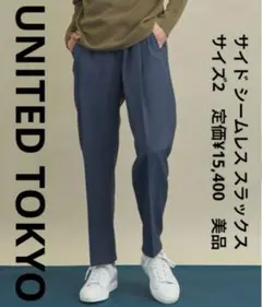 ユナイテッドトウキョウ　サイドシームレススラックス　サイズ2　ブルー　美品