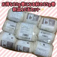 【新品】 セリア エンジェルコットン リニューアル前のお得な25g 10玉