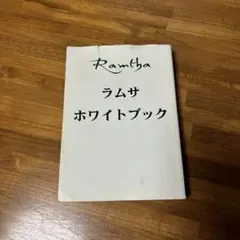 ラムサ ホワイトブック