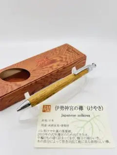 工房楔　伊勢神宮の欅　ルーチェペン