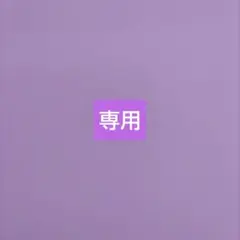 専用