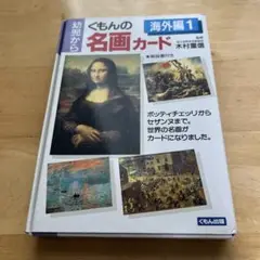 絶版　くもんの名画カード 海外編1