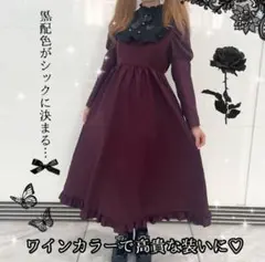 量産 地雷 長袖ロングワンピース ワインカラー ボルドー クラシカル