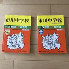 市川中学校 5年間過去問 2021・25年