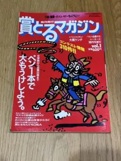 【中古品】賞とるマガジン　1995年10月号増刊