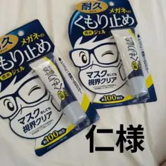メガネのくもり止め 濃密ジェル2個セット