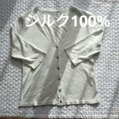 ◆シルク100%◆レリアン カーディガン