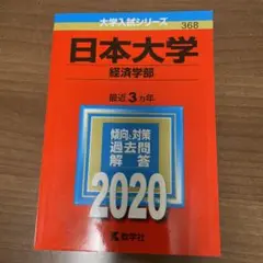 日本大学(経済学部) 2020年版 No.368 赤本
