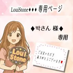 ♦︎박さん 様♦︎専用