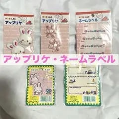 【アップリケ・ネームラベル】HOB LAB サンリオ うさぎ花 5組セット
