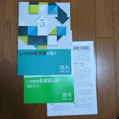 公中受験　新演習　小5下　理系