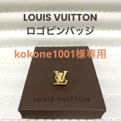 再お値下げ❗️LOUIS VUITTON ルイヴィトンロゴピンバッジ