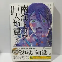 南海トラフ巨大地震 スタンダード版(3)