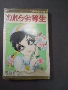 われら劣等生　 西谷祥子著　マーガレットコミックス