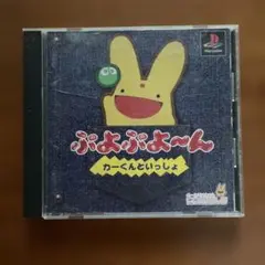 ぷよぷよ〜ん カーくんといっしょ