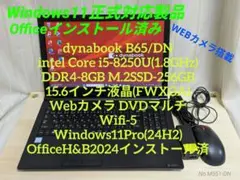 Win11正式対応ダイナブック i5-8世代 8GB 256GB Webカメラ