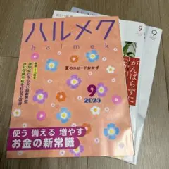 ハルメク　9月号