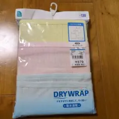 DRY WRAP 130cm 3枚セット