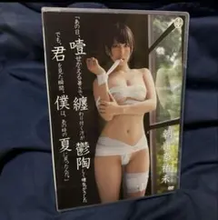 朝比奈祐未/あの日,噎せかえる暑さで纏わり付く汗が鬱陶しく嫌気がさした でも,〜