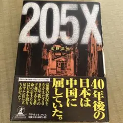 205X 小説