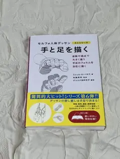 手と足を描く モルフォ人体デッサン
