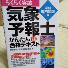 気象予報士 かんたん合格テキスト 改訂版