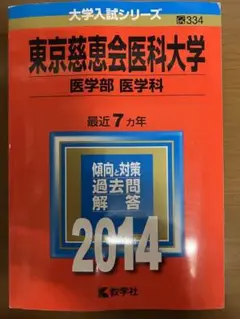 東京慈恵会医科大学 赤本 2014