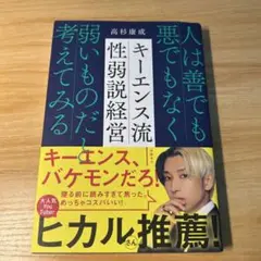 キーエンス流性弱説経営 : 人は善でも悪でもなく弱いものだと考えてみる