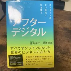 アフターデジタル オフラインのない時代に生き残る