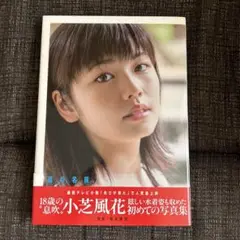 風の名前 小芝風花 写真集