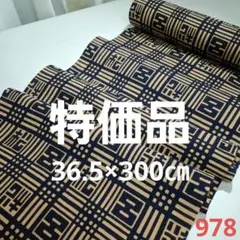 ❣️特価品=柿渋染め=新古品反物カット売り　978