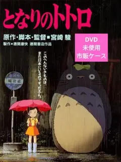 となりのトトロ DVD
