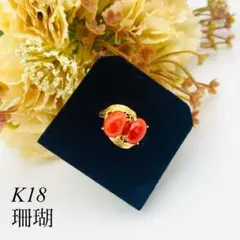 美品✨K18ゴールド 指輪 天然珊瑚 コーラル 鑑別書付き 3.6g 仕上げ済み