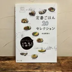 定番ごはん20セレクション すごいダンドリ1,2,3!