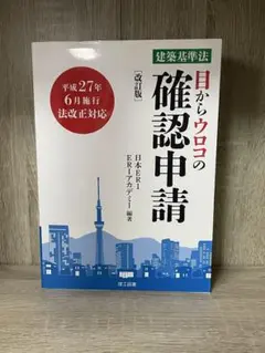 2025年最新】建築基準法 目からウロコの確認申請の人気アイテム