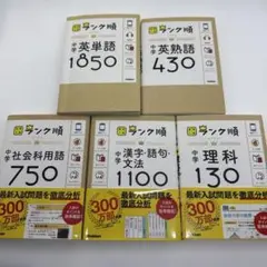 高校入試　ランク順　5冊まとめ売り