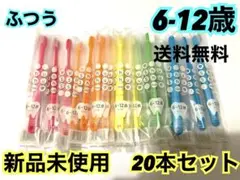 【人気‼️】歯ブラシ　子供　小学生　20本　まとめ売り　6-12歳