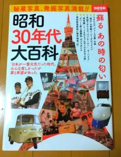 昭和30年代大百科