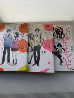 もっと幸せな恋、集めました。　他二冊