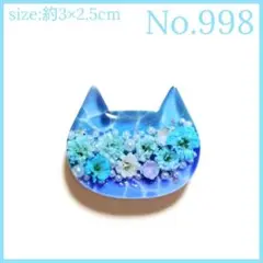 No.998　レジン ヘアゴム キーホルダー ピンバッジ 猫ねこ