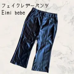 Eimi bebe フェイクレザーパンツ 黒 ブラック 90cm相当
