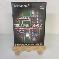 SIMPLE2000シリーズ Vol.25 THE 免許取得シミュレーション