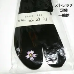 No.1785足袋 ストレッチ足袋 刺繍 一輪館 着物 和装小物 新品
