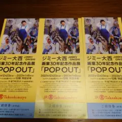ジミー大西展 JR名古屋タカシマヤ 3枚 割引券2枚付きチラシ1枚