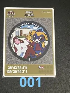 小平市ふれあい下水道館 マンホールカード 初期ロット001