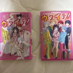ウタイテ！ 1・2巻セット ほぼ未使用‼️