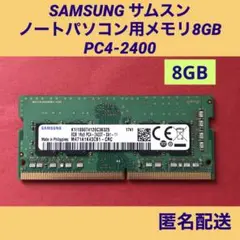 SAMSUNG サムスン　パソコン用メモリ8GB PC 4-2400